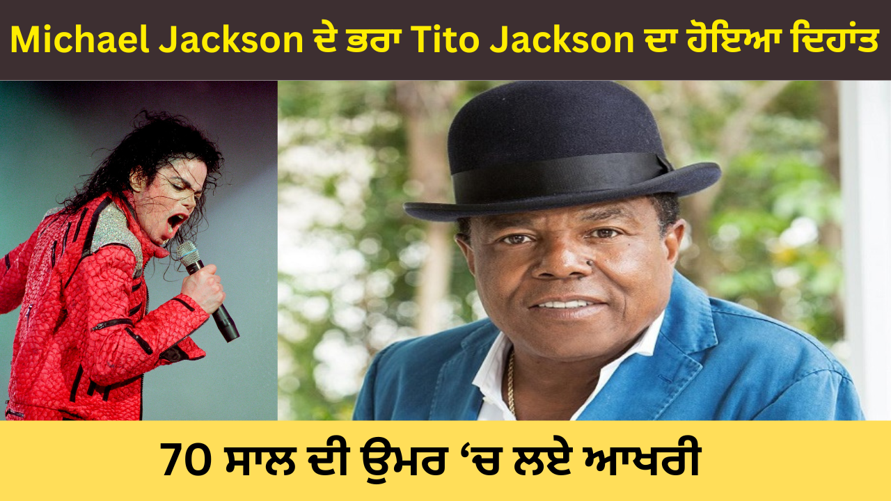 Michael Jackson ਦੇ ਭਰਾ Tito Jackson ਦਾ ਹੋਇਆ ਦਿਹਾਂਤ