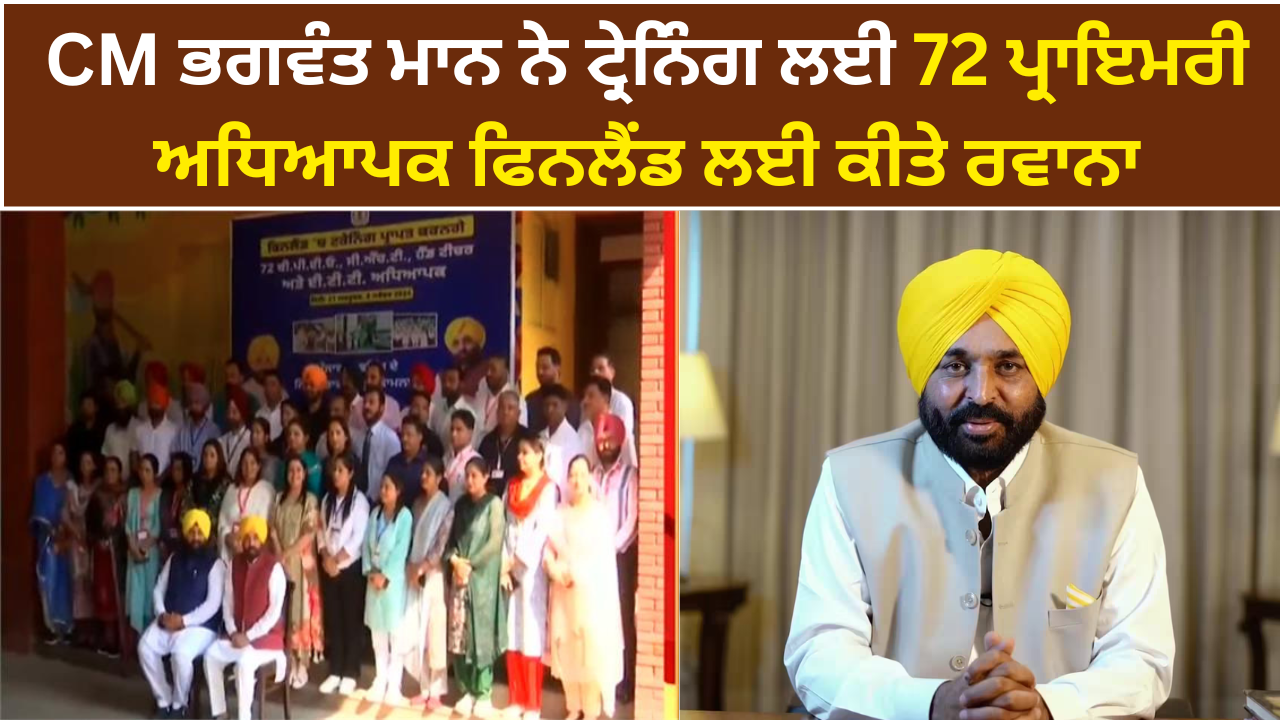 CM ਭਗਵੰਤ ਮਾਨ ਨੇ ਟ੍ਰੇਨਿੰਗ ਲਈ 72 ਪ੍ਰਾਇਮਰੀ ਅਧਿਆਪਕ ਫਿਨਲੈਂਡ ਲਈ ਕੀਤੇ ਰਵਾਨਾ