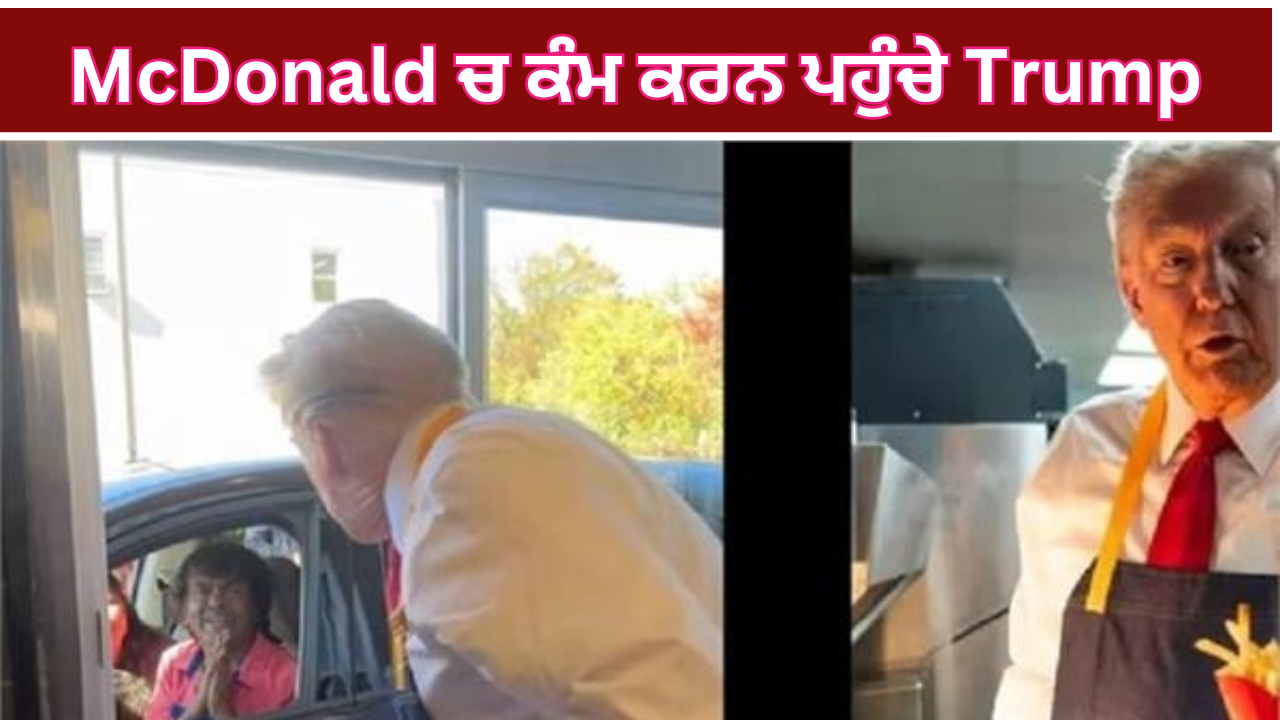 McDonald ਚ ਕੰਮ ਕਰਨ ਪਹੁੰਚੇ Trump