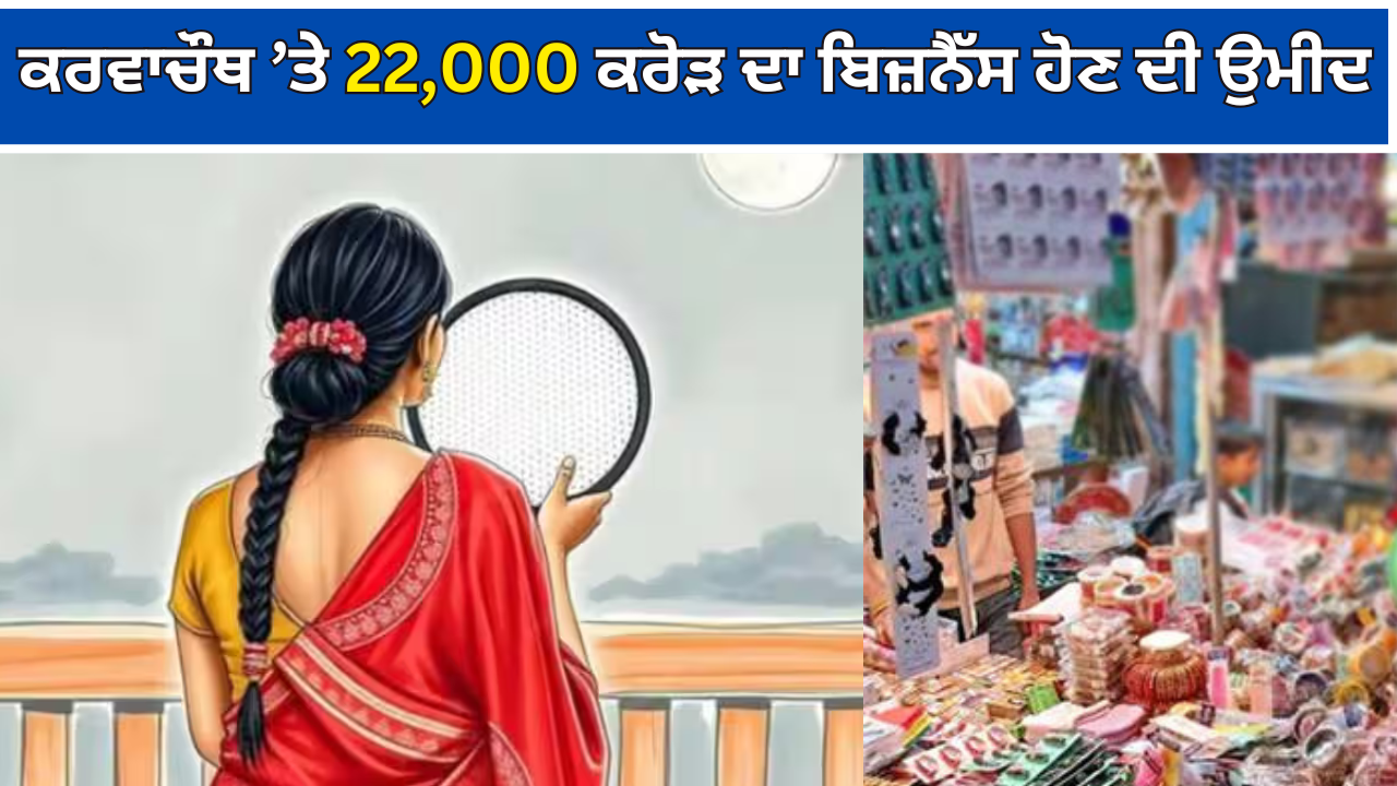 ਕਰਵਾਚੌਥ ’ਤੇ 22,000 ਕਰੋੜ ਦਾ ਬਿਜ਼ਨੈੱਸ ਹੋਣ ਦੀ ਉਮੀਦ