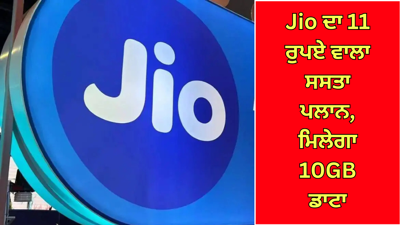 Jio ਦਾ 11 ਰੁਪਏ ਵਾਲਾ ਸਸਤਾ ਪਲਾਨ, ਮਿਲੇਗਾ 10GB ਡਾਟਾ